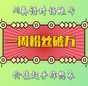一周粉丝破万：AI英语对话账号，价值超乎你想象【揭秘】-赚金金-技能学习分享