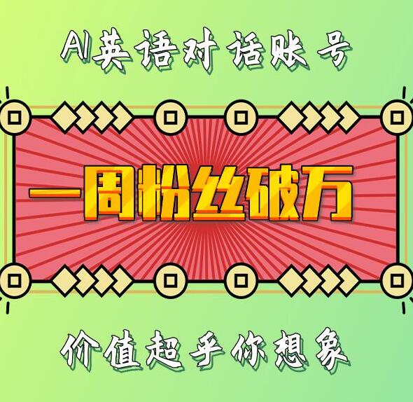 一周粉丝破万：AI英语对话账号，价值超乎你想象【揭秘】-赚金金-技能学习分享