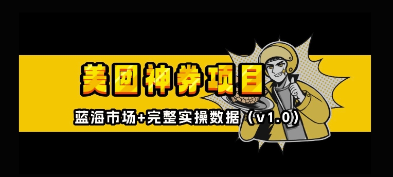 美团神券神会员_入门级教程，外卖券膨胀推广项目【全网首发，全新蓝海】-赚金金-技能学习分享
