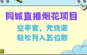 同城烟花项目,空手套,无货源,轻松月入5位数【揭秘】-赚金金-技能学习分享