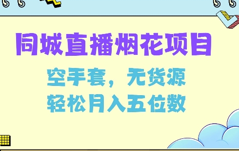 同城烟花项目,空手套,无货源,轻松月入5位数【揭秘】-赚金金-技能学习分享