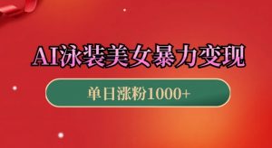 AI泳装美女暴力引流,小白3分钟一个原创视频,高效变现日入几张【揭秘】-赚金金-技能学习分享