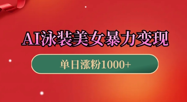 AI泳装美女暴力引流,小白3分钟一个原创视频,高效变现日入几张【揭秘】-赚金金-技能学习分享