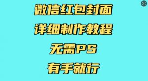 微信红包封面详细制作教程，无需PS，有手就行-赚金金-技能学习分享