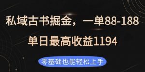 私域古书掘金项目,1单88-188,单日最高收益1194,零基础也能轻松上手【揭秘】-赚金金-技能学习分享