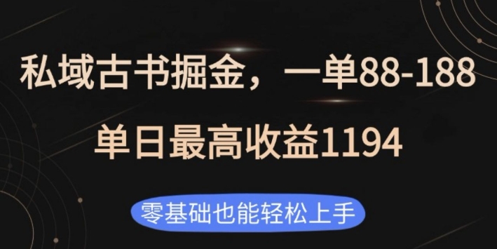 私域古书掘金项目,1单88-188,单日最高收益1194,零基础也能轻松上手【揭秘】-赚金金-技能学习分享