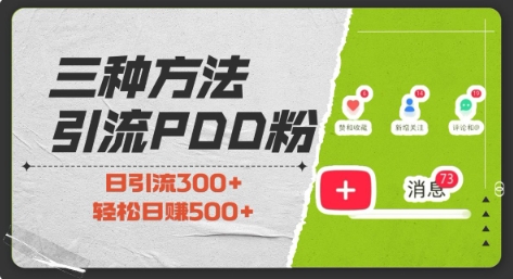 三种方式引流拼多多助力粉，小白当天开单，最快变现，最低成本，最高回报，适合0基础，当日轻松收益500+-赚金金-技能学习分享