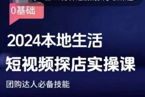 团购达人短视频课程,2024本地生活短视频探店实操课,团购达人必备技能-赚金金-技能学习分享