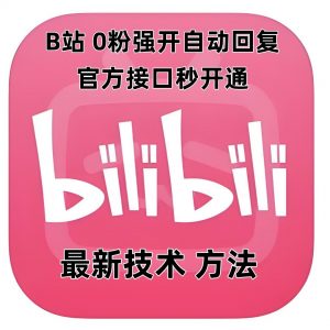 最新技术B站0粉强开自动回复教程,官方接口秒开通-赚金金-技能学习分享