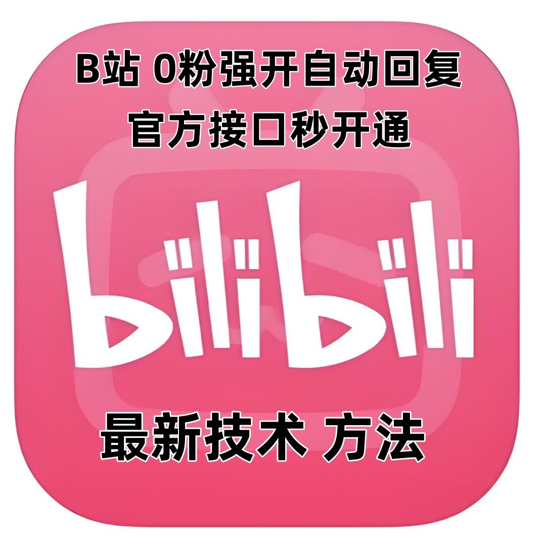 最新技术B站0粉强开自动回复教程,官方接口秒开通-赚金金-技能学习分享