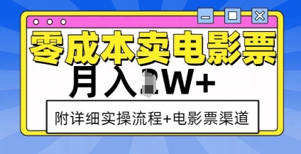 零成本卖电影票，月入过W+，实操流程+渠道-赚金金-技能学习分享