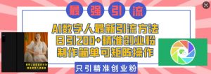 AI数字人最新引流方法,日引200+精准创业粉,制作简单可矩阵操作-赚金金-技能学习分享