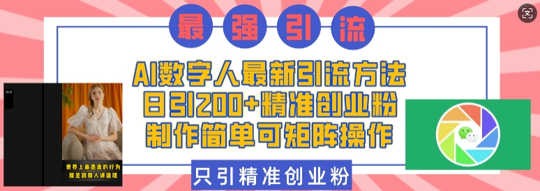 AI数字人最新引流方法,日引200+精准创业粉,制作简单可矩阵操作-赚金金-技能学习分享