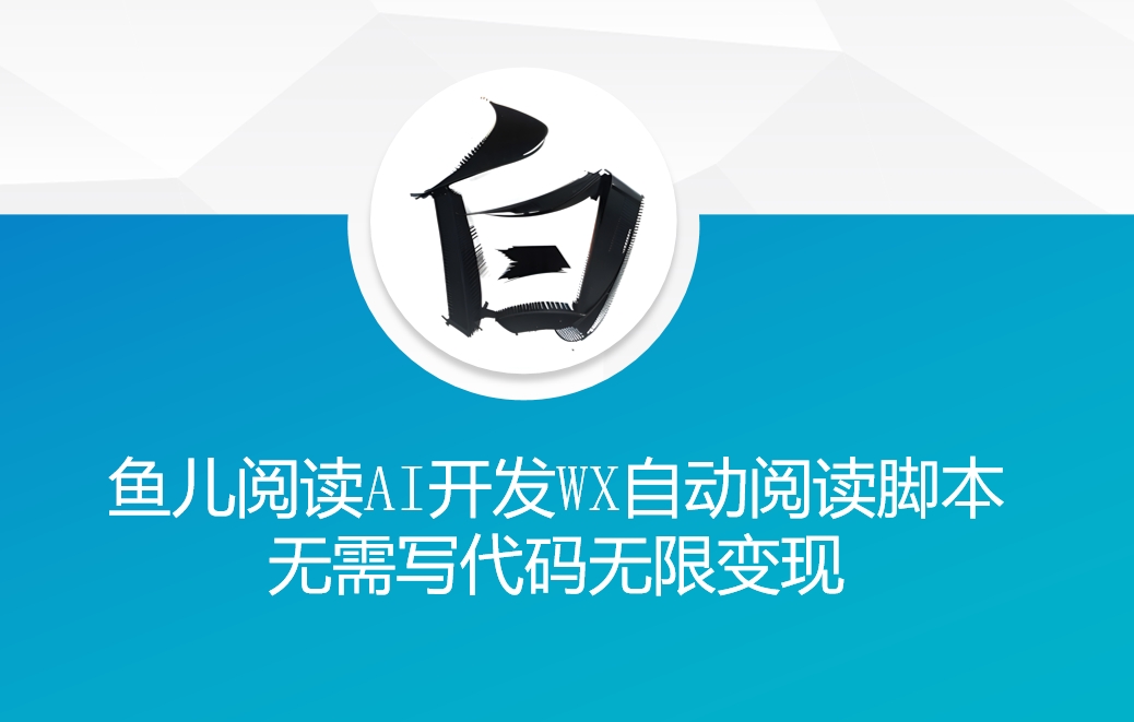 ‘鱼儿阅读’利用AI无需写代码开发自动微信自动阅读脚本无限变现【揭秘】-赚金金-技能学习分享