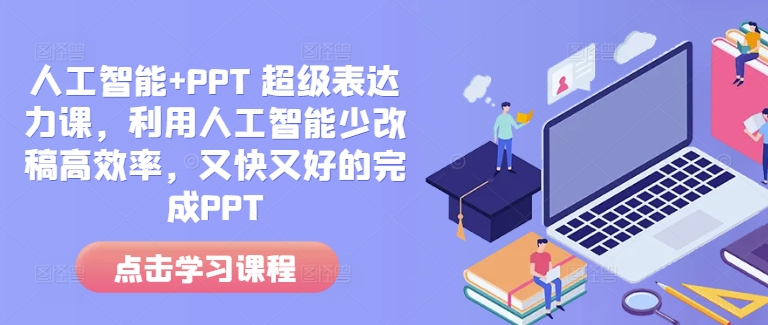 人工智能+PPT 超级表达力课，利用人工智能少改稿高效率，又快又好的完成PPT-赚金金-技能学习分享
