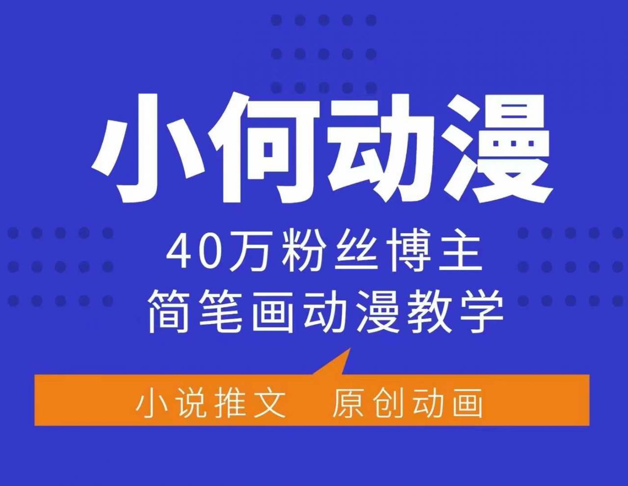 小何动漫简笔画动漫教学，40万粉丝博主课程，可做伙伴计划、分成计划、接广告等-赚金金-技能学习分享