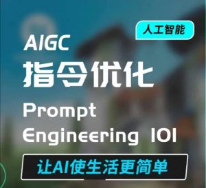 AIGC指令优化及生活应用,AI直接思维培养(如何与AI高效对话),让AI使生活更简单-赚金金-技能学习分享