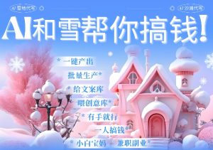 AI春节搞钱9.0 蝴蝶号雪地代写代画、送祝福、表白 AI一键生成,每日轻松十分钟,月入米1W+-赚金金-技能学习分享