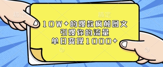 10W+的爆款疯颠图文，引爆你的流量，单日变现1k【揭秘】-赚金金-技能学习分享