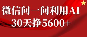 微信问一问分成计划,30天挣5600+,回答问题就能赚钱(附提示词)-赚金金-技能学习分享