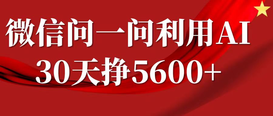 微信问一问分成计划,30天挣5600+,回答问题就能赚钱(附提示词)-赚金金-技能学习分享