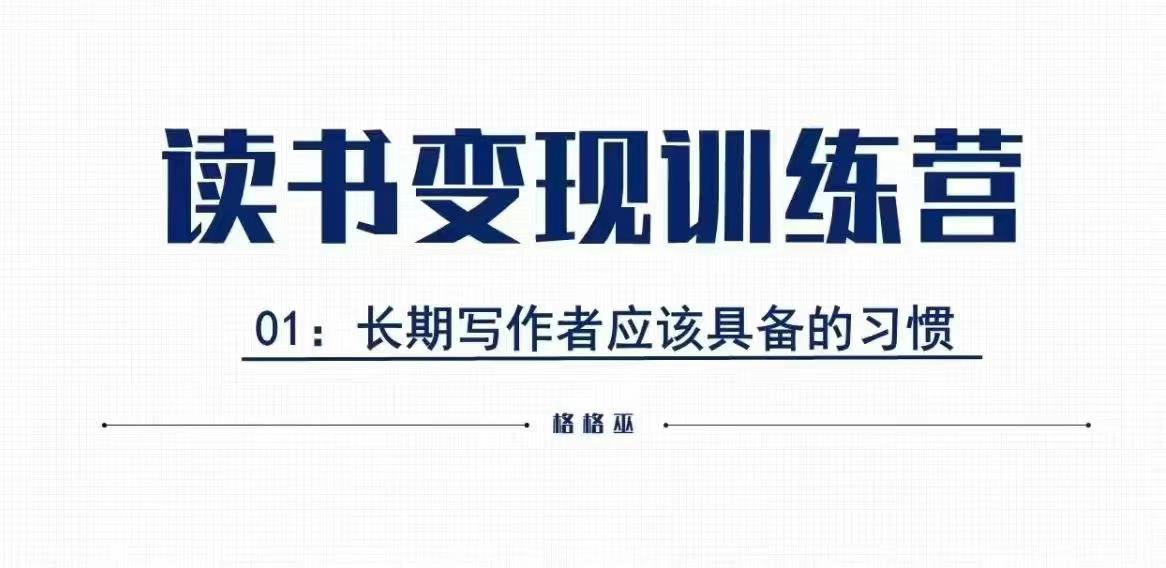 格格巫的读书变现私教班2期,读书变现,0基础也能副业赚钱-赚金金-技能学习分享