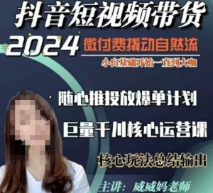 威威妈·短视频带货千川课,40节完整版,小白基础开始到大咖,微付费撬动自然流-赚金金-技能学习分享