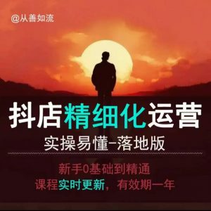 抖音小店运营零基础入门到精通全套精细化教程,实操易懂,落地版-赚金金-技能学习分享