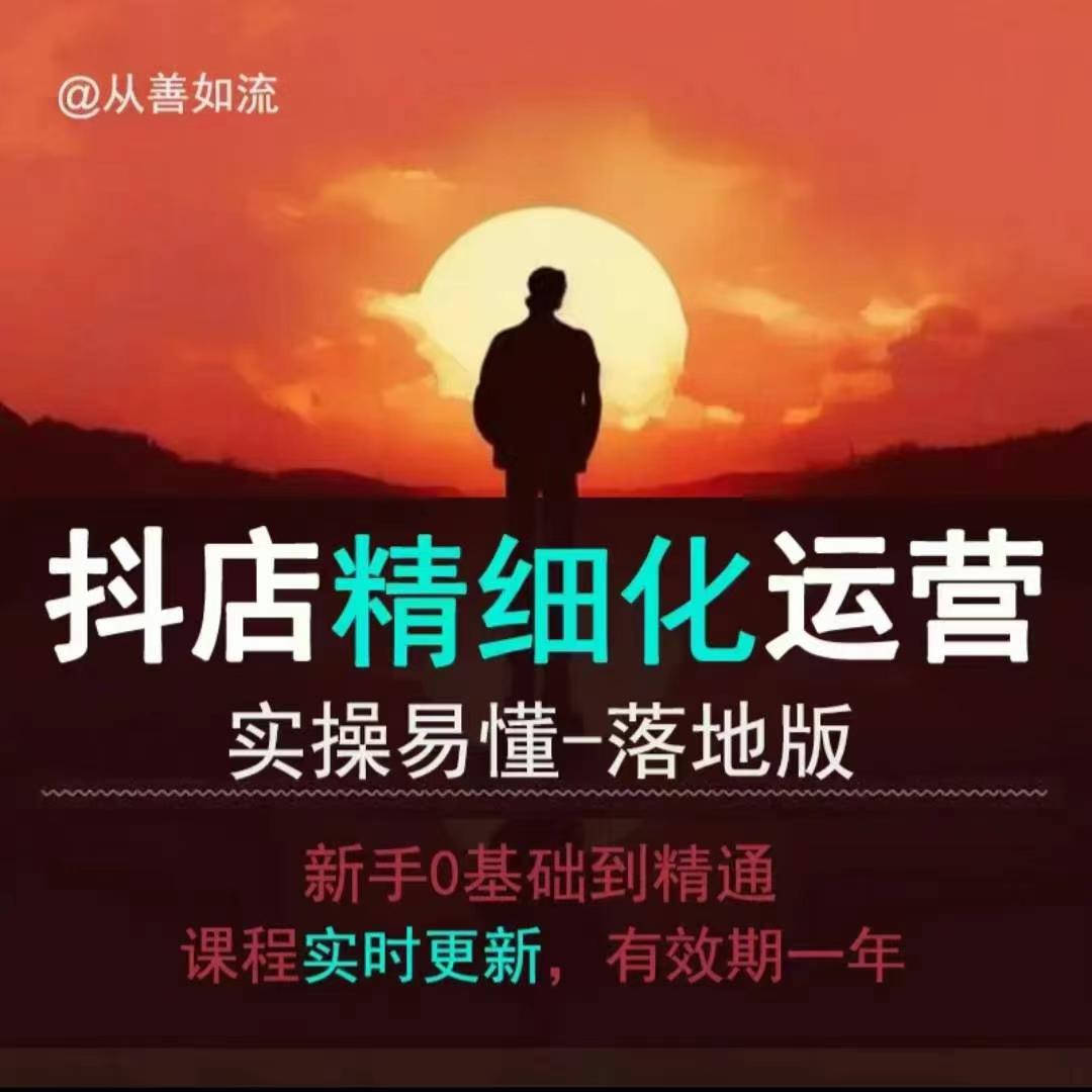 抖音小店运营零基础入门到精通全套精细化教程，实操易懂，落地版-赚金金-技能学习分享