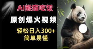 Ai熊猫吃饭爆火视频 原创作品 轻松日入300+  简单易懂-赚金金-技能学习分享