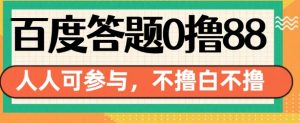 百度答题0撸88,人人都可,不撸白不撸【揭秘】-赚金金-技能学习分享