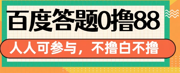 百度答题0撸88，人人都可，不撸白不撸【揭秘】-赚金金-技能学习分享