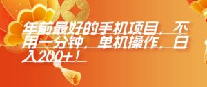 年前最好的手机项目,不用一分钟,单机操作,日入2张【揭秘】-赚金金-技能学习分享
