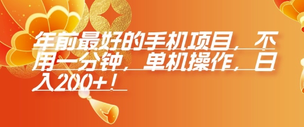 年前最好的手机项目，不用一分钟，单机操作，日入2张【揭秘】-赚金金-技能学习分享