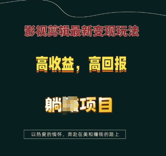 影视剪辑最新变现玩法，高收益，高回报，躺Z项目【揭秘】-赚金金-技能学习分享