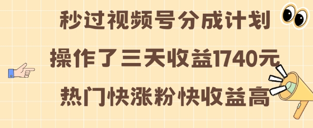 视频号分成计划操作了三天收益1740元 这类视频很好做，热门快涨粉快收益高【揭秘】-赚金金-技能学习分享