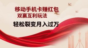 移动手机卡挣红包,双赢互利玩法,轻松裂变月入过W【仅揭秘】-赚金金-技能学习分享