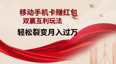 移动手机卡挣红包，双赢互利玩法，轻松裂变月入过W【仅揭秘】-赚金金-技能学习分享