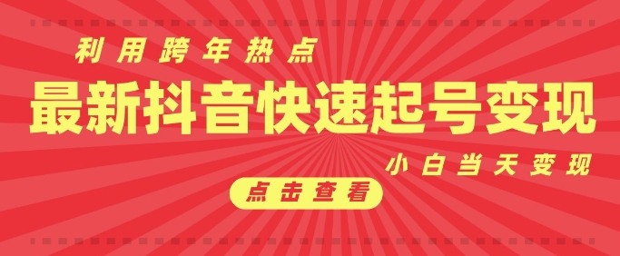 抖音利用跨年热点当天起号，新号第一条作品直接破万，小白当天见效果转化变现-赚金金-技能学习分享
