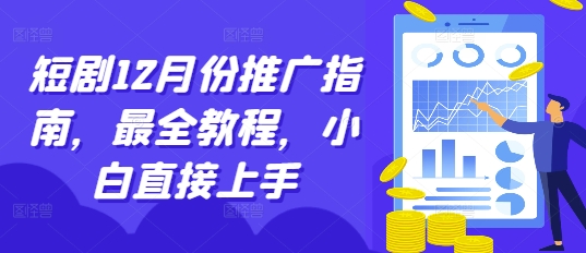 短剧12月份推广指南，最全教程，小白直接上手-赚金金-技能学习分享