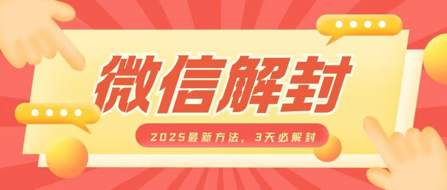 微信解封2025最新方法，3天必解封，自用售卖均可，一单就是大几百-赚金金-技能学习分享