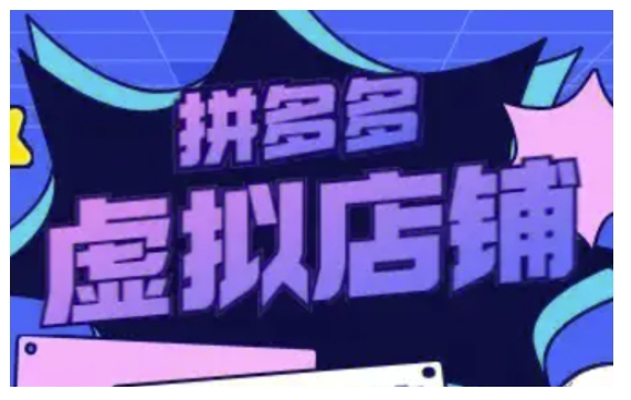 拼多多虚拟类目玩法实操，做虚拟店铺，重在实操-赚金金-技能学习分享