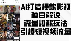 AI打造爆款影视独白解说,流量爆款玩法,引爆短视频流量-赚金金-技能学习分享