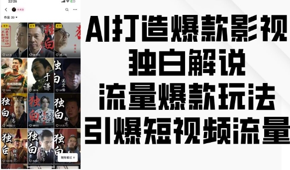 AI打造爆款影视独白解说，流量爆款玩法，引爆短视频流量-赚金金-技能学习分享