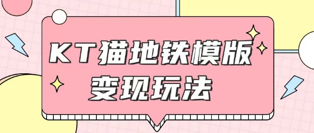 最新Helo Kitty地铁玩法,可引流可售卖咸鱼代制作6到20元不等【揭秘】-赚金金-技能学习分享