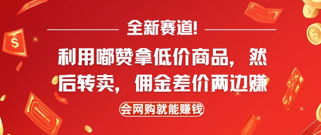 全新赛道，利用嘟赞拿低价商品，然后去闲鱼转卖佣金，差价两边赚，会网购就能挣钱-赚金金-技能学习分享