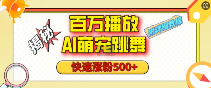 百万播放的AI萌宠跳舞玩法，快速涨粉500+，视频号快速起号，1分钟教会你(附详细教程)-赚金金-技能学习分享