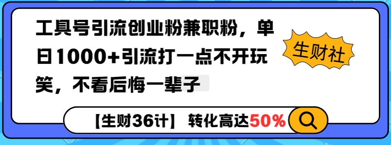 工具号引流创业粉兼职粉,单日1000+引流打一点不开玩笑,不看后悔一辈子【揭秘】-赚金金-技能学习分享