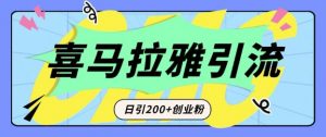 从短视频转向音频:为什么喜马拉雅成为新的创业粉引流利器?每天轻松引流200+精准创业粉-赚金金-技能学习分享
