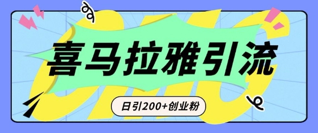 从短视频转向音频:为什么喜马拉雅成为新的创业粉引流利器?每天轻松引流200+精准创业粉-赚金金-技能学习分享